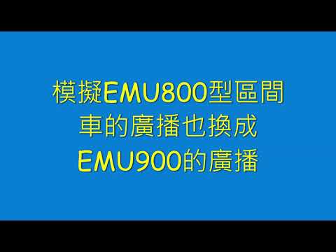 模擬EMU800型區間車換成EMU900的廣播