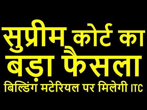 BIG RELIEF FOR TAXPAYER FROM सुप्रीम कोर्ट का बड़ा फैसला | बिल्डिंग मटेरियल पर मिलेगी ITC