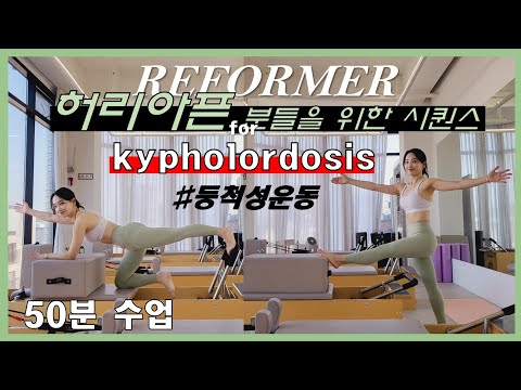 리포머 50분시퀀스_카이포로도시스 Kypholordosis_체형교정 시퀀스_등척성운동