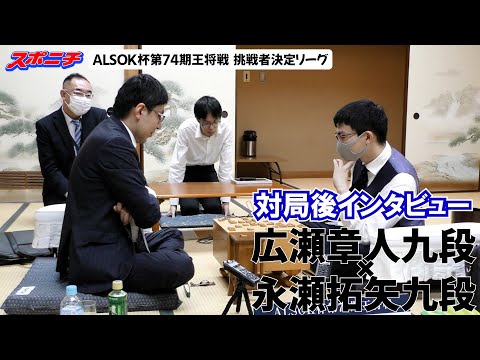 【対局後インタビュー　広瀬章人九段VS永瀬拓矢九段】10/28 ALSOK杯第74期王将戦挑戦者決定リーグ　＃広瀬章人九段　＃永瀬拓矢九段