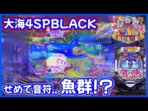 【P大海物語4スペシャルBLACK】久々の黒海でせめて音符と祈ったら！？