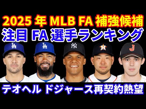 2025年MLB FA補強候補‼️ 注目FAランキング‼️ ドジャース 優勝記念パレード&セレモニー 大谷翔平 英語でスピーチ テオヘル ドジャース残留が最優先事項‼️ オフシーズンの今後の流れ