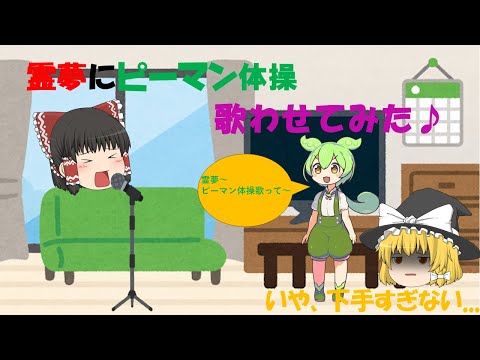 霊夢にピーマン体操歌わせてみた♪