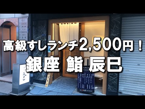 【銀座】高級すしランチが2,500円！美味しいし、コスパ最高なので超おすすめ！行ける間に行っておいて！ Great sushi bar at Ginza, Japan !