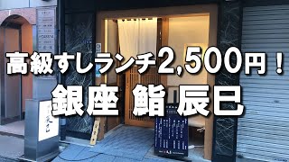 【銀座】高級すしランチが2,500円！美味しいし、コスパ最高なので超おすすめ！行ける間に行っておいて！ Great sushi bar at Ginza, Japan !