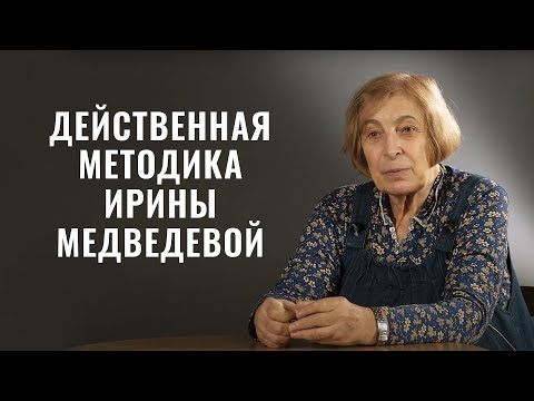 Метод драматической психоэлевации. Психолог Ирина Медведева