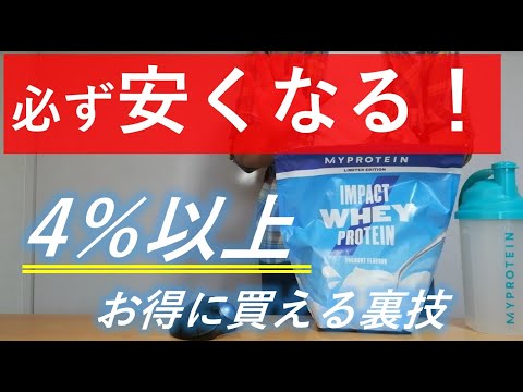 【全ての人がオトクに！】マイプロテインで4％以上安くなる買い方を紹介！