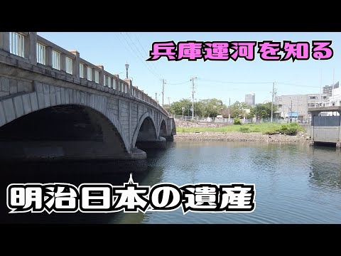 ぶらり #103 【神戸市兵庫区】兵庫運河