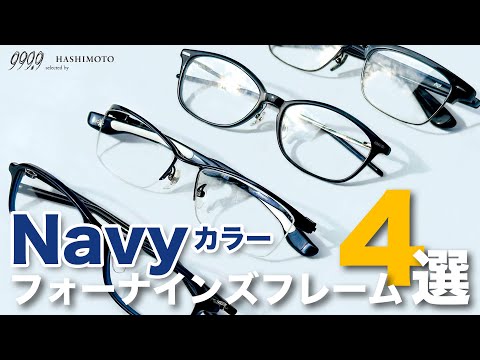 【999.9】大人上品！フォーナインズの"ネイビーカラー"フレーム4選！【眼鏡】