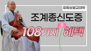 [불교] 우학스님 생활법문 (조계종신도증 가지면 108가지 혜택있다)