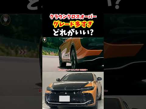 【ちょっとこれは…】2年前に登場した新型クラウンクロスオーバーのグレードが多すぎてやばい！どのグレードがいい？#トヨタ#クラウン #クラウンクロスオーバー #新型クラウン #日本クラウン #suv