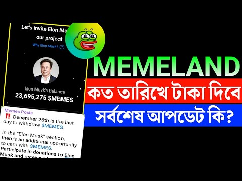 Memeland কবে টাকা দিবে | Memeland Airdrop Withdraw Update | Memeland Final Update