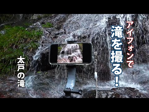 【岡山・太戸の滝】iPhoneでプロっぽく滝を撮ってみた！撮り方を伝授！