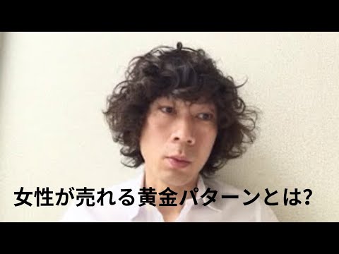 女性起業家が売れる黄金パターンとは？