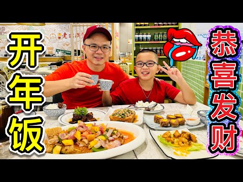 初二开年饭！#Canton Kitchen 老招牌 #美食探店 #北京阿嫂在大马245