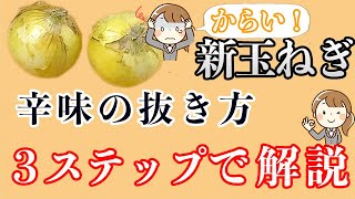 【初心者向け】新玉ねぎの辛味（からみ）の抜き方！３ステップ