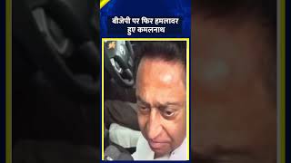 BJP पर हमलावर हुए Congress नेता Kama lNath, कह दी ये बड़ी बात | News 24