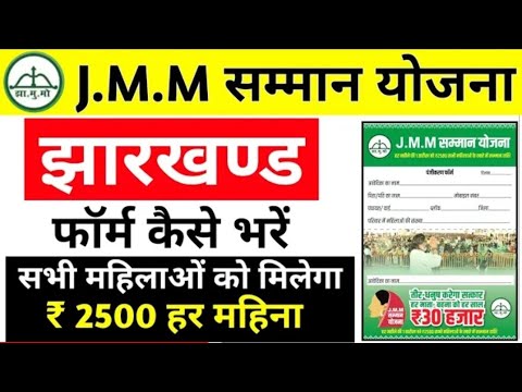 ऐसे भरे फॉर्म | JMM सम्मान योजना झारखंड | JMM Samman Yojana Jharkhand | GoGo Didi Yojana Jharkhand