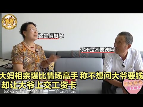 【缘来不晚】大媽相親堪比情場高手！稱不想總問大爺要錢，卻要大爺上交工資卡