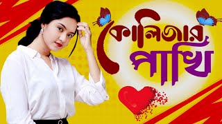 কোলিজার পাখি   kolijar pakhi bangla sad new song