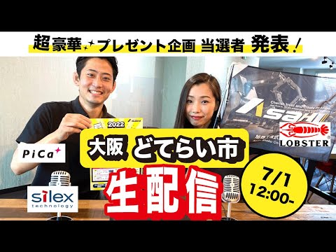 【生配信】大阪どてらい市2日目!!!!超豪華プレゼント発表も！