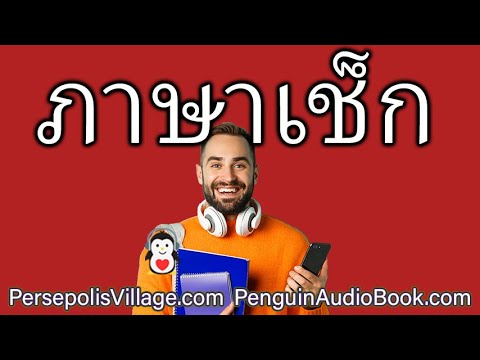 เรียนภาษาเช็กสำหรับคนพูดภาษาไทย: การฝึกฟังและการปฏิบัติ