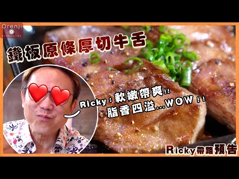 (預告) 鐵板原條厚切牛舌 ！！Ricky san食到食到心心眼！！聽晚（4/11）八點半去片！！