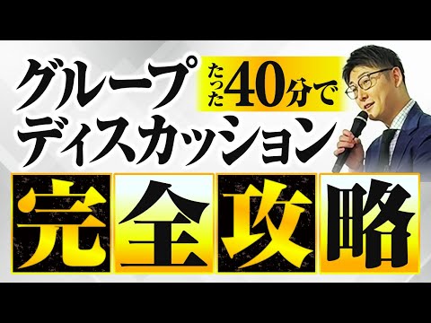 【就活】グループディスカッション完全対策！通過率が上がるコツ、役割、練習方法まで！