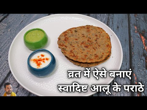 व्रत में ऐसे बनाएं स्वादिष्ट आलू के पराठे| Vrat Ka Khana Recipes | Vrat Ki Recipe | Navratri Recipes