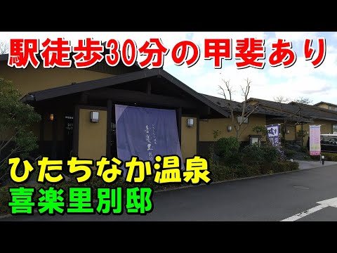 【眺望はお見事】ひたちなか温泉 喜楽里別邸(きらりべってい)!来訪記