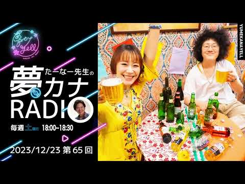 第65回・たーなー先生の夢カナRADIO（ゲスト：サーカス船のプッケ）