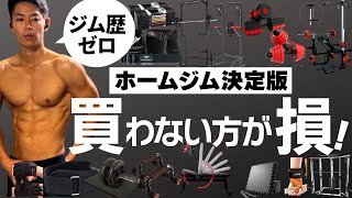 ホームジム歴3年が伝える買わないと損するダンベルおすすめなど器具全19選まとめ！