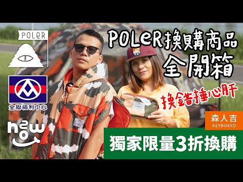 POLeR×全聯 集點加價換購商品全開箱！你換對了嗎？！