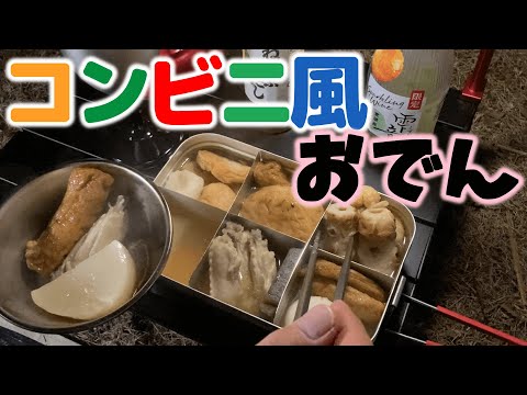 【ソロキャンプ】冬キャンプでおでんをコンビニ風アレンジ。グリーンプラザみやま