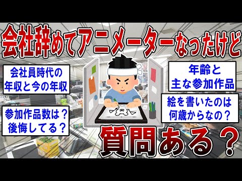 会社員辞めてアニメーターなったけど質問ある？【2ch面白いスレ】