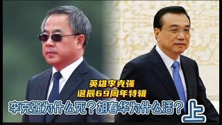 英雄李克强诞辰69周年特辑：李克强为什么死？胡春华为什么活？（上）