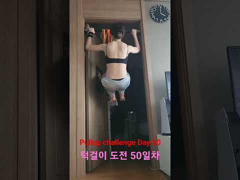 pullup challenge Day 50 #pullup #홈트 #턱걸이 #exercise #운동하는여자 #오운완 #운동 #pullupchallenge #턱걸이챌린지 #등운동