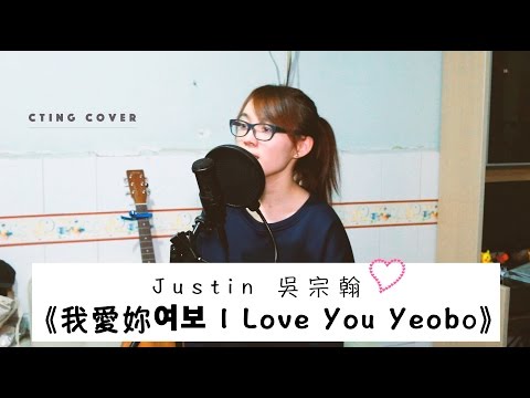 CTING COVER ｜《我愛妳여보 I Love You Yeobo》｜Justin 吳宗翰