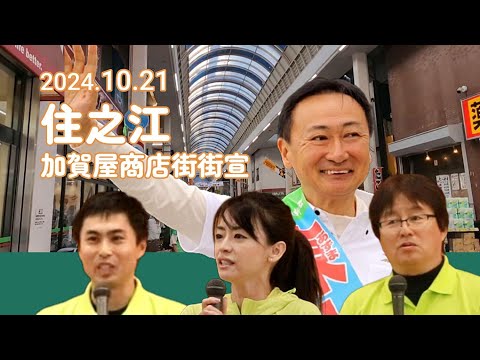 2024.10.21　東とおる大阪3区候補者　加賀屋商店街街宣　#大阪3区  #住之江区 #住吉区 #西成区 #大正区