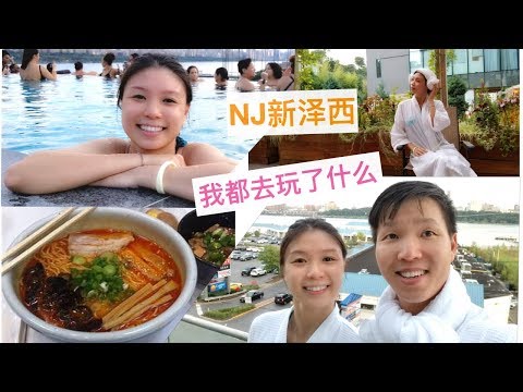 吕小姐生活频道之 我在新泽西玩SPA