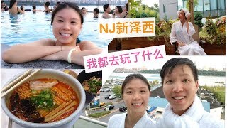 吕小姐生活频道之 我在新泽西玩SPA