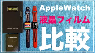 AppleWatchの液晶保護フィルム比較　TPUフィルム　NIMASO　TALENANA　おすすめはどっち？　アップルウォッチ　指紋　反射　反応　気泡　貼りやすさ　はがれやすさ　タッチパネル