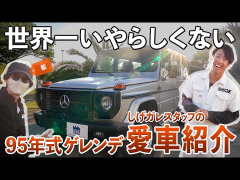 【Mercedes-Benz G320L ゲレンデ】デザイナーのおしゃれカスタムカー紹介！【93年式】