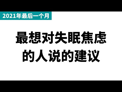 2021年最后一个月最想对失眠焦虑的人说的话