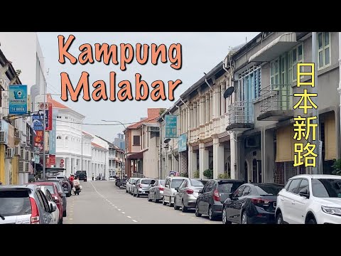 ( Malaysia Travel ) short walk on Kampung Malabar, Georgetown Penang 槟城乔治市日本新路散步