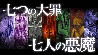 【七つの大罪】七人の恐ろしい悪魔達！キリスト教の七つの大罪を徹底解説！