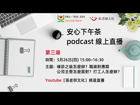 安心下午茶 podcast：確診之後怎麼辦？職場對應篇公司主管怎麼面對？打工人怎麼辦？(分享者：涂喜敏心理師、洪震宇心理師、汪士瑋心理師)