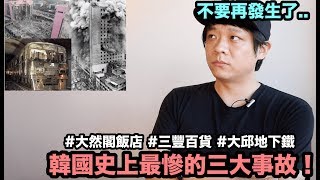 韓國真人事件｜韓國史上最慘的三大事故... | DenQ