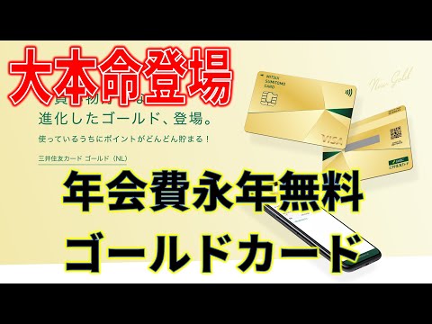 年会費永年無料ゴールドカードに大本命の新カードが登場！しかもかっこいい！三井住友ゴールドカードナンバーレス(NL)を早速申し込み！