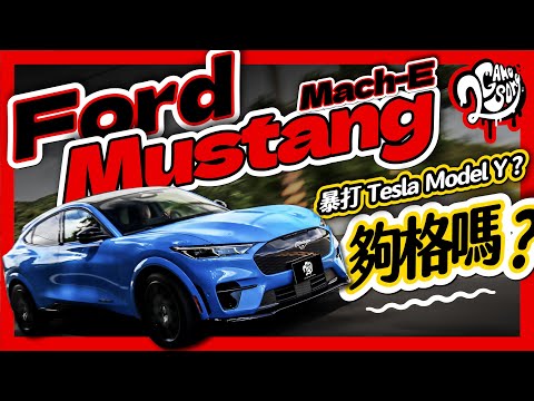 暴打 Tesla Model Y？電動野馬 Ford Mustang Mach-E 夠格嗎？｜深度賞｜Ft. @ford